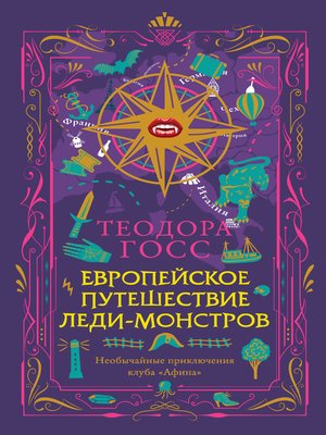 cover image of Европейское путешествие леди-монстров